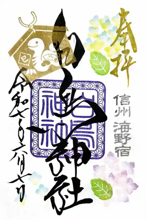 白鳥神社の御朱印