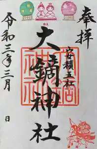 大鏑神社の御朱印 2021年03月01日(月)〜(2021年02月23日(火) 22時02分41秒投稿)