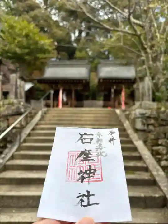 石座神社の御朱印