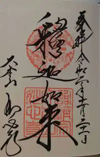 妙心寺（妙心禅寺）の御朱印