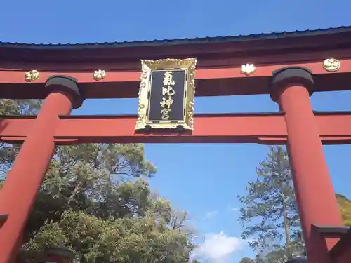 氣比神宮の鳥居