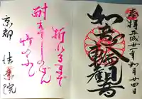 法乗院の御朱印