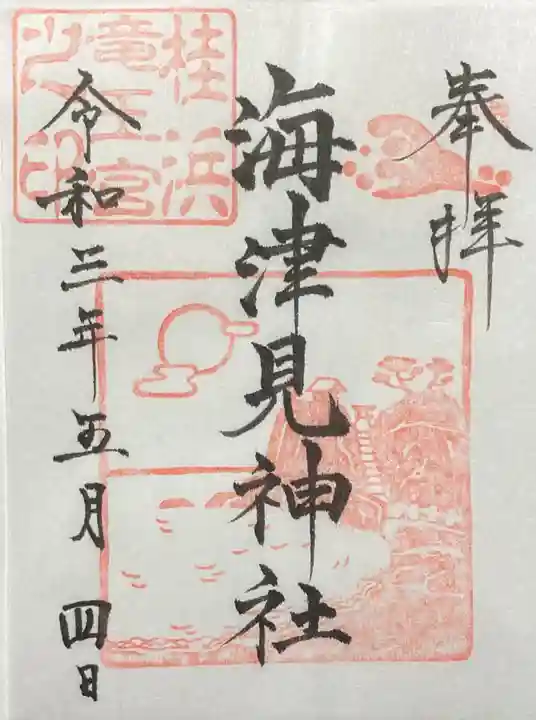 海津見神社(桂浜龍王宮)の御朱印
