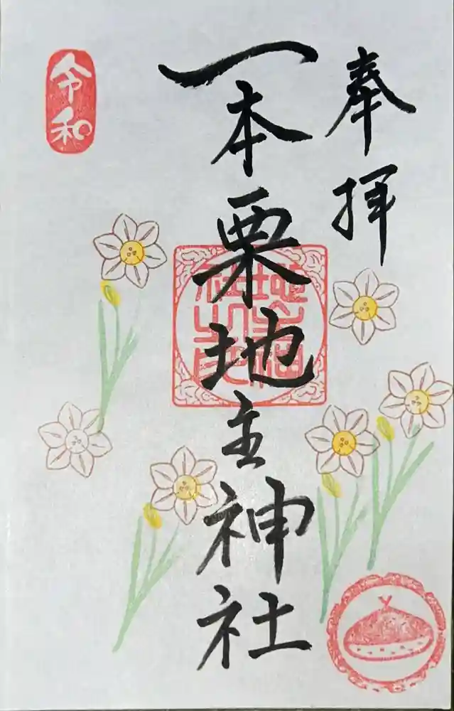 一本栗地主神社の御朱印