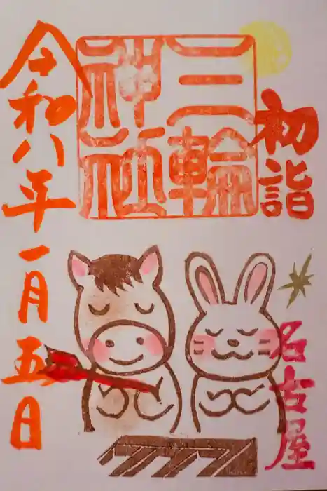 三輪神社の御朱印