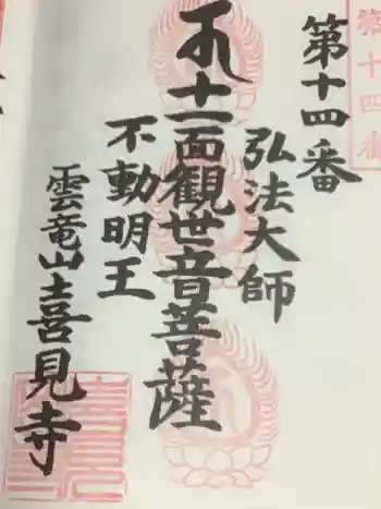 喜見寺の御朱印 2022年12月