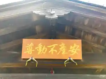 穴塚安産不動尊のその他建物