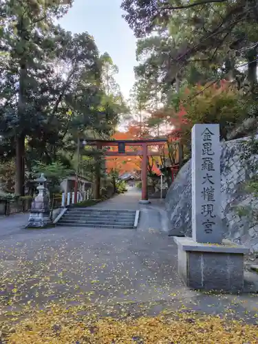 金刀比羅神社(福島県)