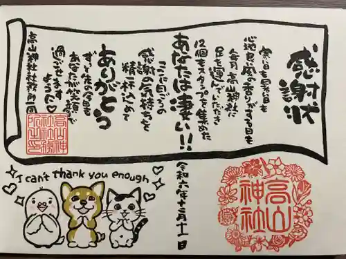 高山神社(群馬県)