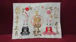 12月3日~幸先詣
「正月」刺繍御朱印を頒布致します
3倍のご利益の三輪鳥居
目標を射抜く赤い矢
そして神使のうさぎ達の刺繍となり金文字でお書きしています
1体 1500円 郵送対応も致します
来年の卯年は幸先よくスタートが切れますように願いを込めてお渡し致します
#愛知 #名古屋 #大須 #三輪神社 #縁結び #幸せ #限定 #御朱印 #うさぎ #大黒 #幸先詣 #三輪鳥居 #ご利益 #赤い矢 #刺繍御朱印