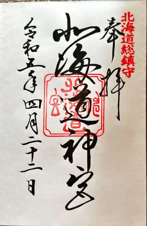 北海道神宮の御朱印