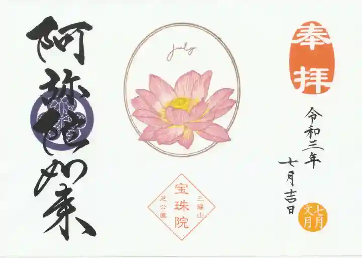 増上寺塔頭 三縁山 宝珠院の御朱印