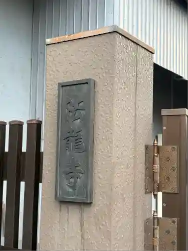 法龍寺(東京都)