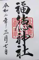 福徳神社(芽吹稲荷)の御朱印