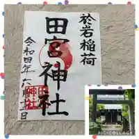 於岩稲荷田宮神社の御朱印