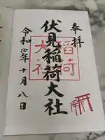 伏見稲荷大社の御朱印