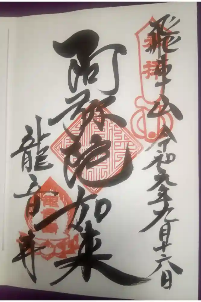 間々観音（龍音寺）の御朱印