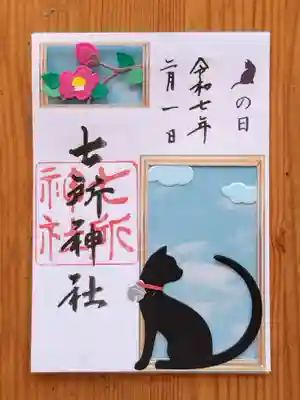 七所神社(愛知県)