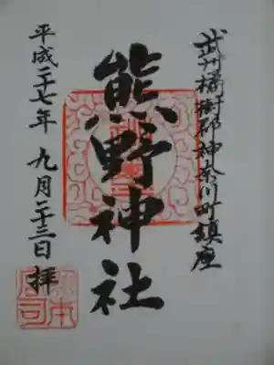 東神奈川熊野神社の御朱印