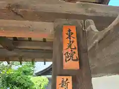 東光院(大阪府)