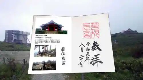 箱根元宮の御朱印