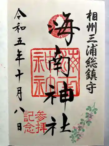海南神社の御朱印 2023年10月