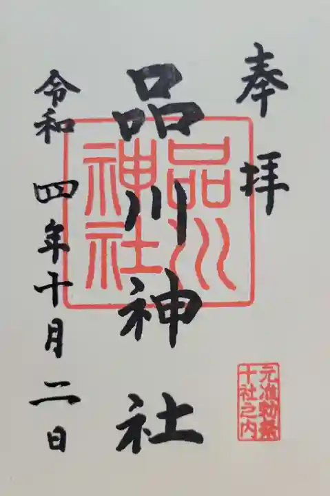 品川神社(東京都)