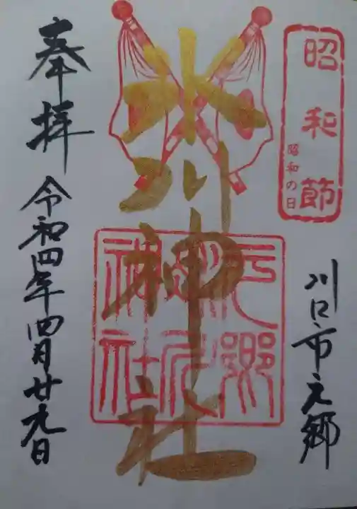 元郷氷川神社の御朱印