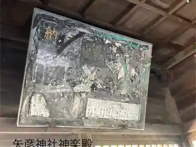 矢彦神社(長野県)