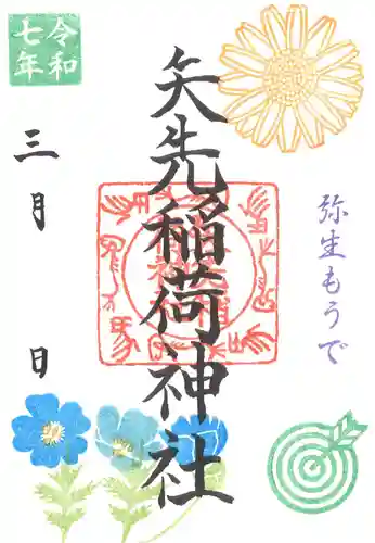 矢先稲荷神社(東京都)