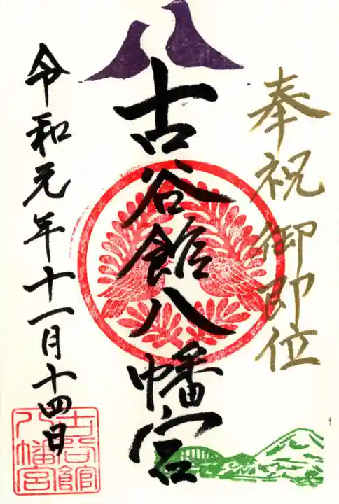 古谷館八幡神社の御朱印