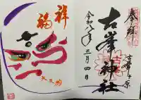 古峯神社の御朱印