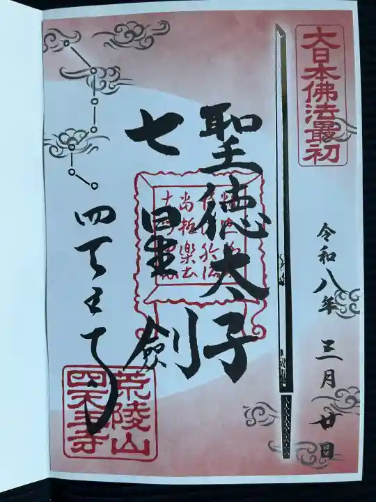 四天王寺の御朱印