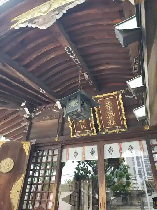 幸稲荷神社(東京都)
