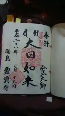 霊雲寺の御朱印