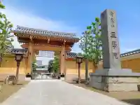 三学院の{uncategorized: "未分類", other: "その他", undefined: "問題あり", building: "その他建物", grave: "お墓", sacred_gate: "鳥居", guardian: "狛犬", statue: "像", buddha: "仏像", history: "歴史", nature: "自然", garden: "庭園", animal: "動物", pagoda: "塔", temizu: "手水舎", mountain_gate: "山門・神門", sanctuary: "本殿・本堂", subordinate: "末社・摂社", art: "芸術", scenery: "景色", jizo: "地蔵", ema: "絵馬", goshuin: "御朱印", omikuji: "おみくじ", items: "授与品その他", amulet: "お守り", goshuincho: "御朱印帳", eats: "食事", festival: "お祭り", votive_dance: "神楽", shichigosan: "七五三参", wedding: "結婚式", experience: "体験その他", initially: "初詣", around: "周辺", anti_infection: "感染症対策"}