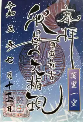令和五年7月　月替わり限定
