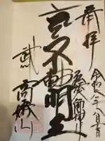 高幡不動尊 金剛寺の御朱印