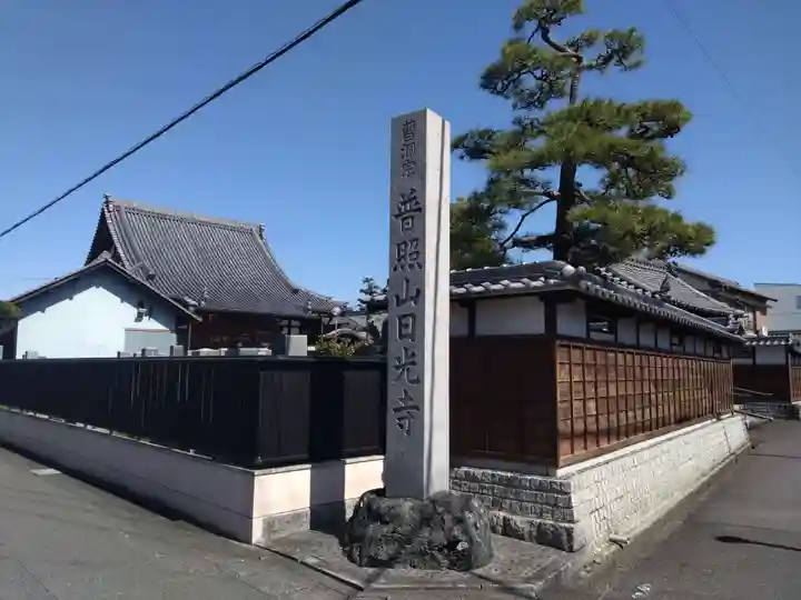 日光寺(愛知県)