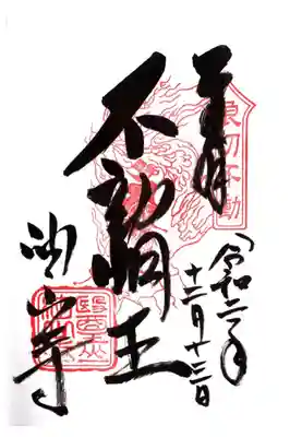 不動明王