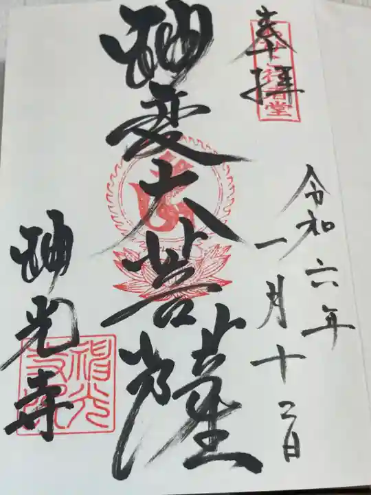 神光寺(あびこ行者堂)の御朱印