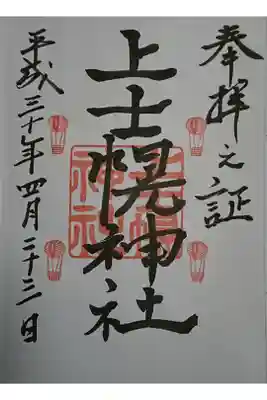 上士幌神社の御朱印