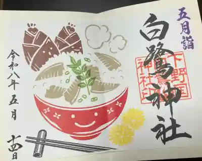 白鷺神社の御朱印