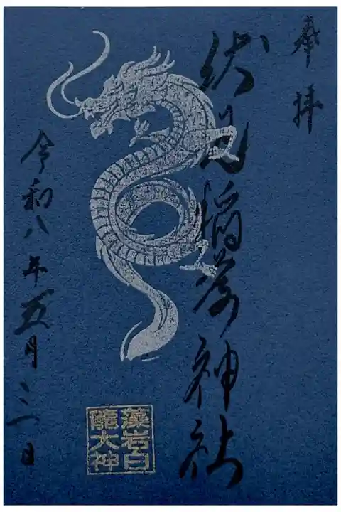 藻岩白龍大神の御朱印 書き置き