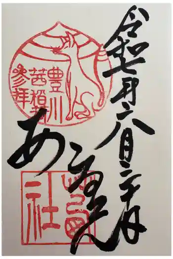 茜社の御朱印 2025年06月