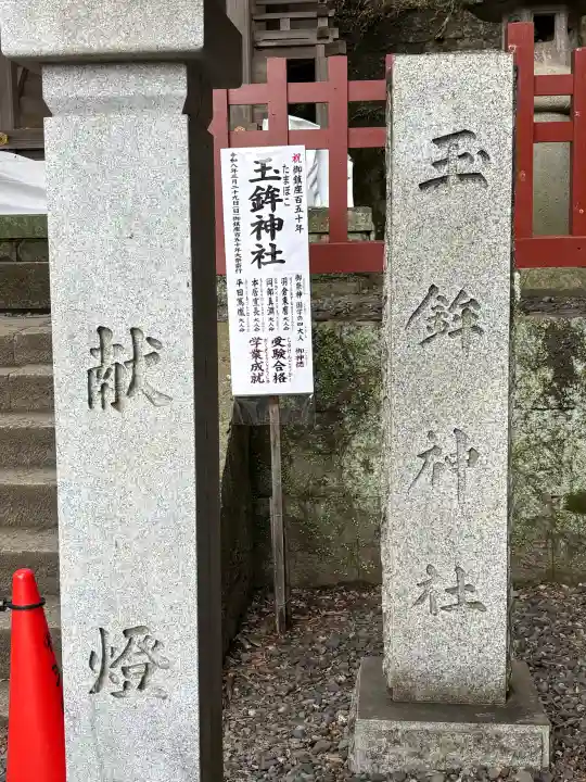 玉鉾神社の{uncategorized: "未分類", other: "その他", undefined: "問題あり", building: "その他建物", grave: "お墓", sacred_gate: "鳥居", guardian: "狛犬", statue: "像", buddha: "仏像", history: "歴史", nature: "自然", garden: "庭園", animal: "動物", pagoda: "塔", temizu: "手水舎", mountain_gate: "山門・神門", sanctuary: "本殿・本堂", subordinate: "末社・摂社", art: "芸術", scenery: "景色", jizo: "地蔵", ema: "絵馬", goshuin: "御朱印", omikuji: "おみくじ", items: "授与品その他", amulet: "お守り", goshuincho: "御朱印帳", eats: "食事", festival: "お祭り", votive_dance: "神楽", shichigosan: "七五三参", wedding: "結婚式", experience: "体験その他", initially: "初詣", around: "周辺", anti_infection: "感染症対策"}