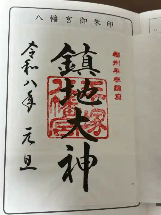相模国総社六所神社の御朱印