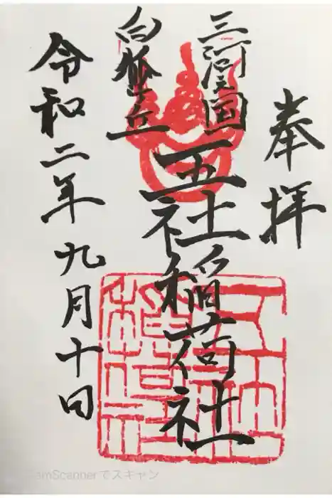 五社稲荷社の御朱印