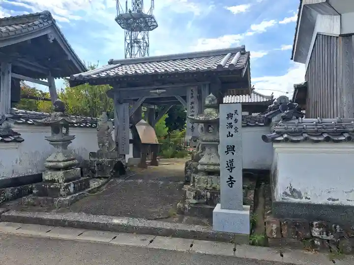 興導寺の山門・神門