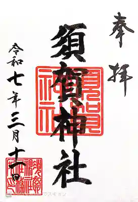 須賀神社〜御朱印